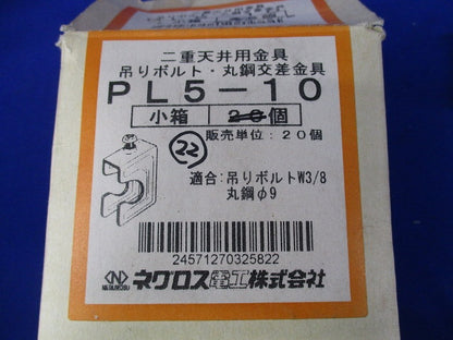 二重天井用金具 吊りボルト・丸鋼交差金具(22個入) PL5-10