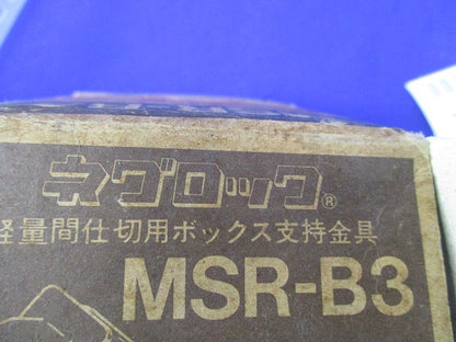 軽量間仕切り用ボックス支持金具(49個入) MSR-B3