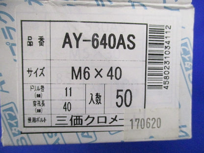 AYプラグボルト(50個入) AY-640AS