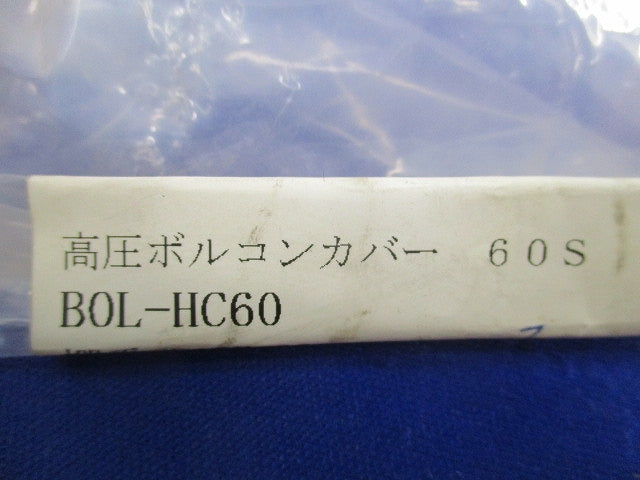 高圧ボルコンカバー(10個入) BOL-HC60
