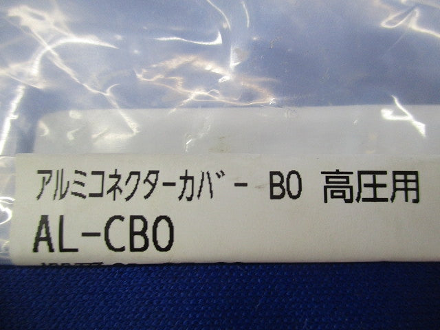アルミコネクタカバー高圧用(10個入) AL-CB0
