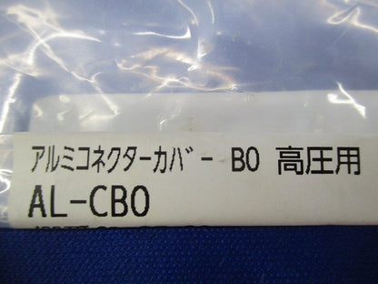 アルミコネクタカバー高圧用(10個入) AL-CB0