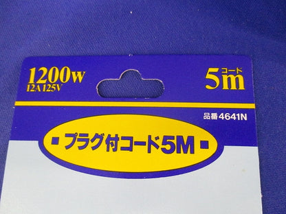 プラグ付コード5M(2個入) 4641N