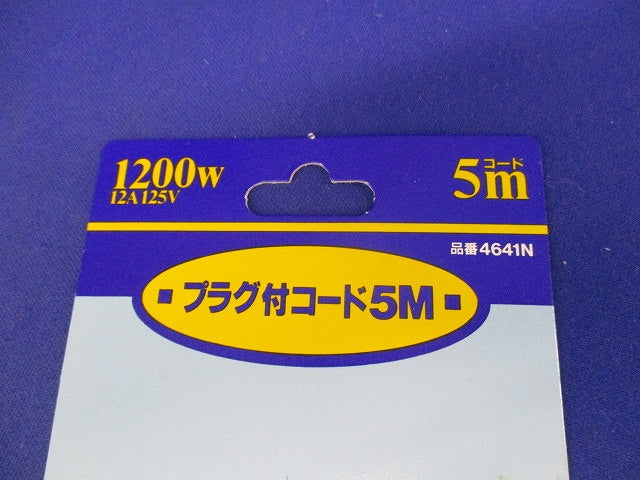 プラグ付コード5M(3個入) 4641N