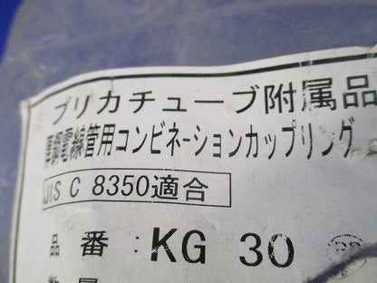 コンビネーションカップリング(4個入) KG30