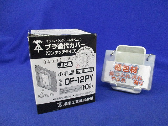 プラ塗代カバー(9個入) OF-12PY