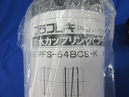 防水カップリング(ブラック) PFS-54BCS-K