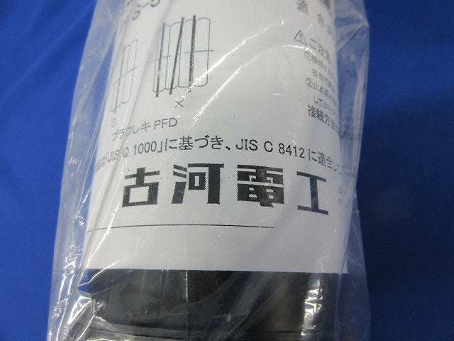 防水カップリング(ブラック) PFS-54BCS-K