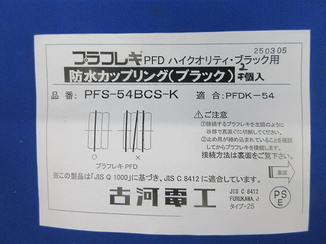 防水カップリング(2個入)(黒) PFDK-54