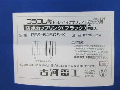 防水カップリング(2個入)(黒) PFDK-54