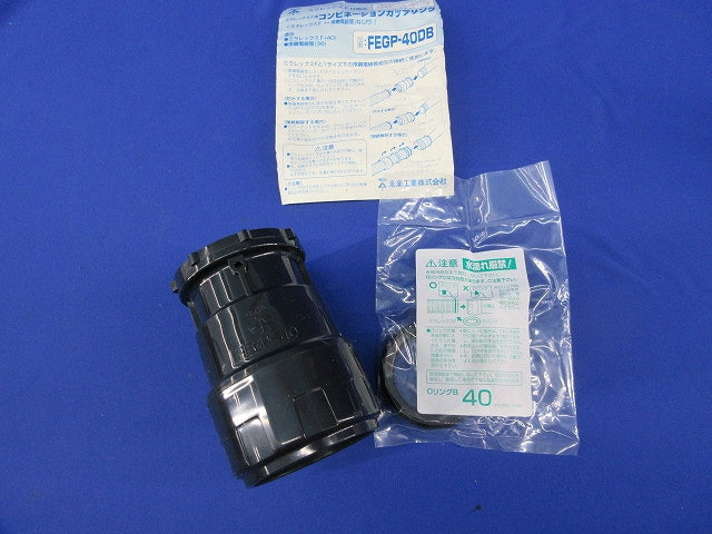 ミラレックスF用コンビネーションカップリング FEGP-40DB