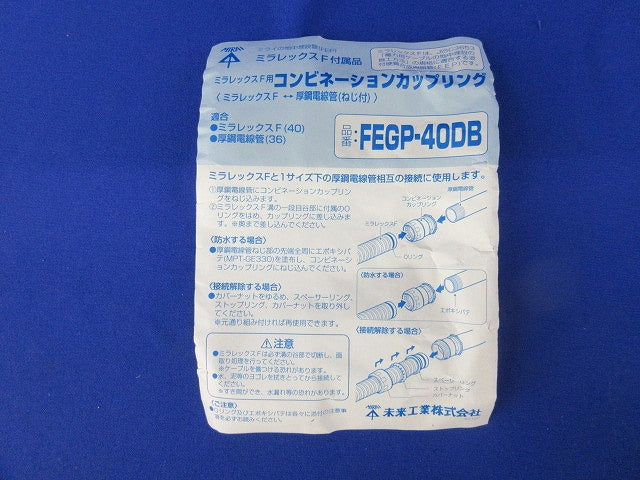 ミラレックスF用コンビネーションカップリング FEGP-40DB