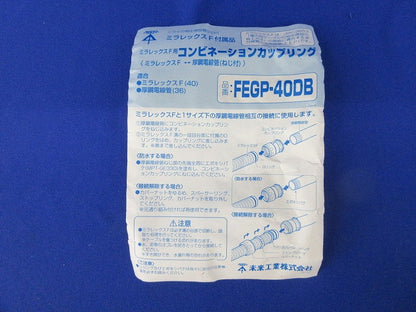 ミラレックスF用コンビネーションカップリング FEGP-40DB