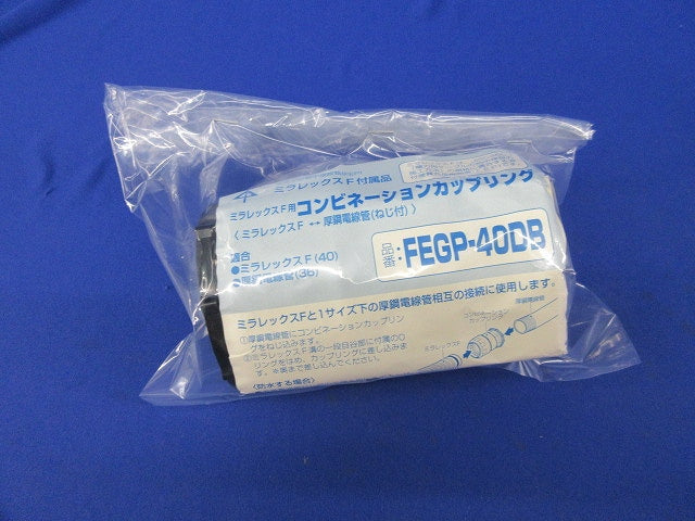 ミラレックスF用コンビネーションカップリング FEGP-40DB