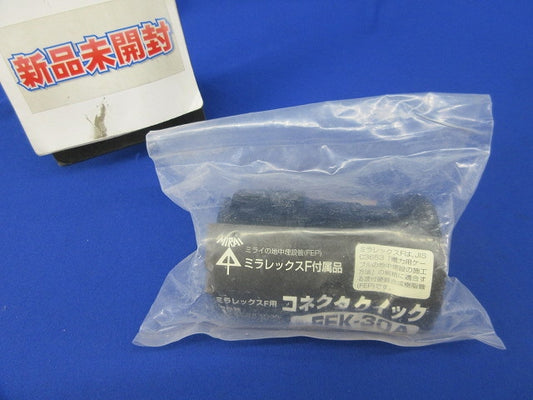 ミラレックスF用コネクタクイック FEK-30A