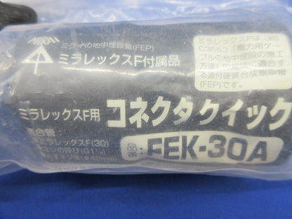ミラレックスF用コネクタクイック FEK-30A