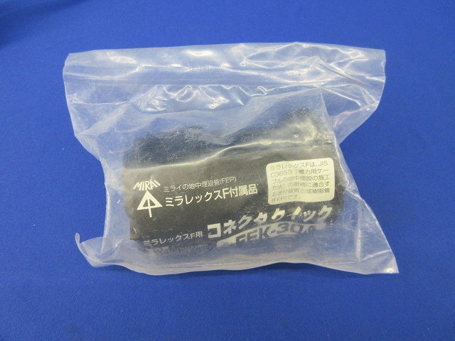 ミラレックスF用コネクタクイック FEK-30A