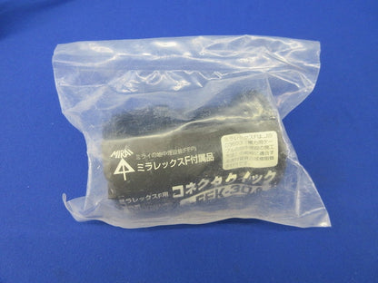 ミラレックスF用コネクタクイック FEK-30A