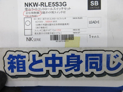 正位相制御方式 埋込ライトコントロールスイッチセット(ソフトブラック) NKW-RLE5S3G