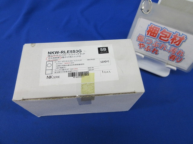 正位相制御方式 埋込ライトコントロールスイッチセット(ソフトブラック) NKW-RLE5S3G
