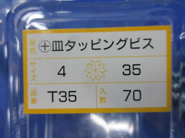 +皿タッピングビス(70本入×4計280本入) T35
