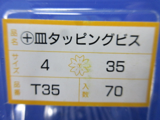 +皿タッピングビス(70本入×3計210本入) T35