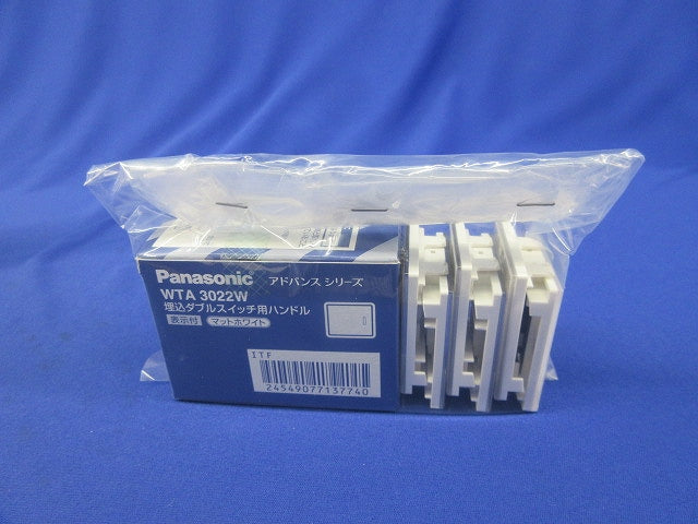 埋込スイッチ用ハンドルセット(混在15個入)(マットホワイト) WTA3032W他
