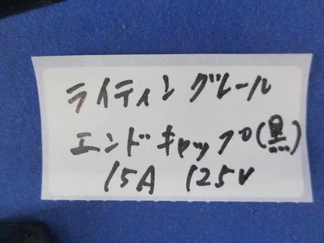 ライティングレール エンドキャップ(14個入)(黒) 15A125V