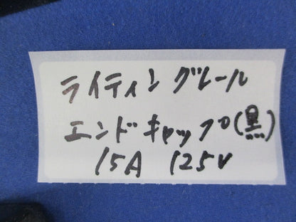 ライティングレール エンドキャップ(14個入)(黒) 15A125V