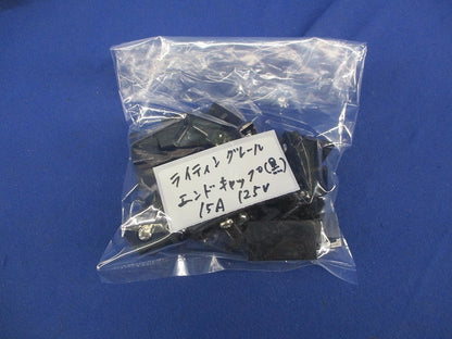 ライティングレール エンドキャップ(14個入)(黒) 15A125V