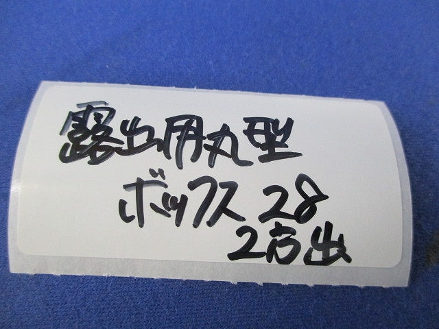 露出用丸形ボックス(サイズ28・2方出)グレー(3個入) 28
