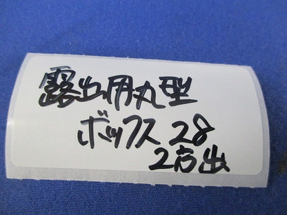 露出用丸形ボックス(サイズ28・2方出)グレー(3個入) 28