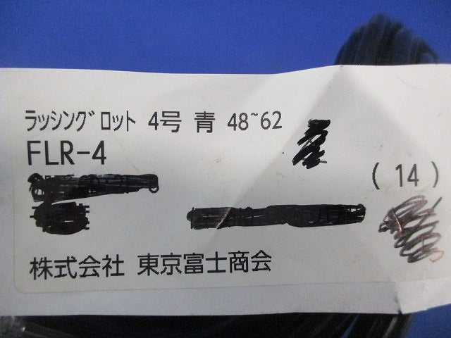 ラッシングロッド(4号・青色)(14個入) FLR-4