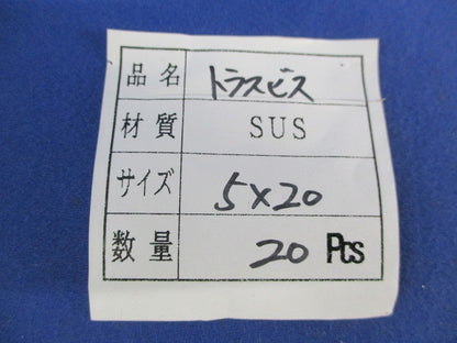 トラスビス5×20(ステンレス)(20個入) 5×20
