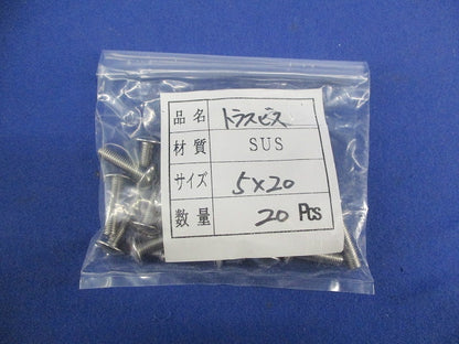 トラスビス5×20(ステンレス)(20個入) 5×20