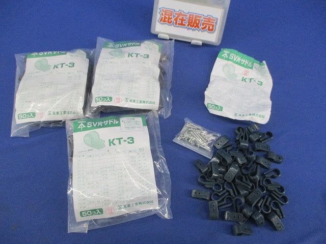 型サドルセット(混在190個以上入) KT-3他