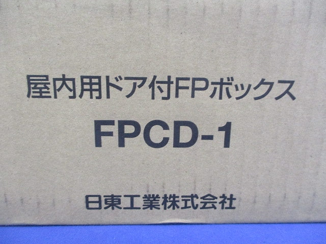 屋内用ドア付FPボックス FPCD-1