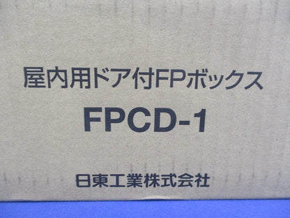 屋内用ドア付FPボックス FPCD-1
