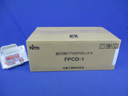 屋内用ドア付FPボックス FPCD-1