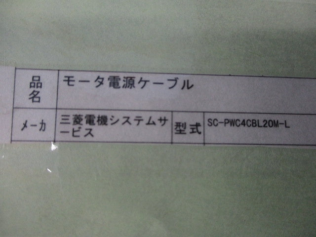 モータ電源ケーブル SC-PWC4CBL20M-L