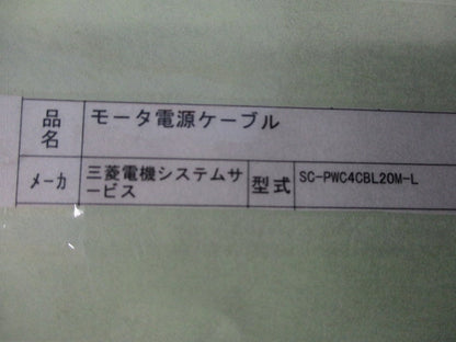 モータ電源ケーブル SC-PWC4CBL20M-L