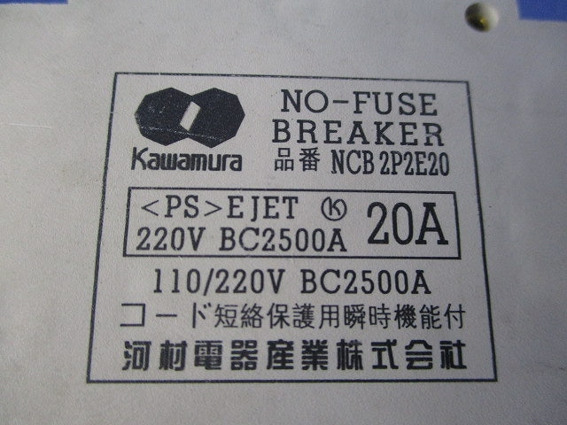 ノーヒューズブレーカ 2P2E20A NCB2P2E20