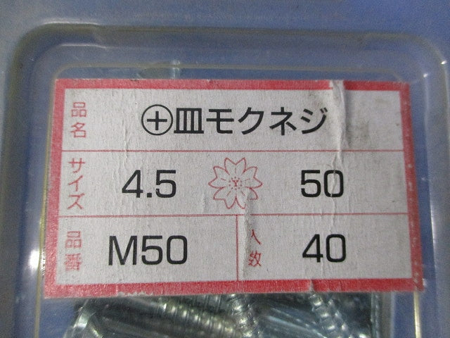 +皿モクネジ 4.5×50(40本入×5箱) M50