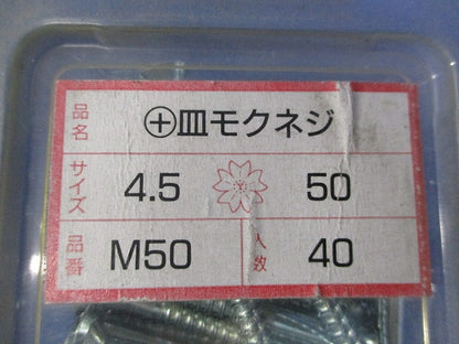 +皿モクネジ 4.5×50(40本入×5箱) M50