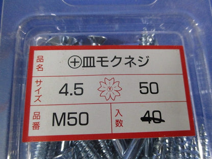 +皿モクネジ 4.5×50(約170本以上入) M50