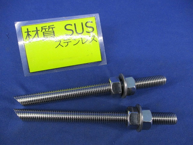 寸切りボルト・ナット･ワッシャーセット(サイズM12)(2本入)ステンレス M12