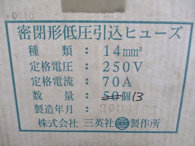 密閉形低圧引込ヒューズ (13個入) 08-6