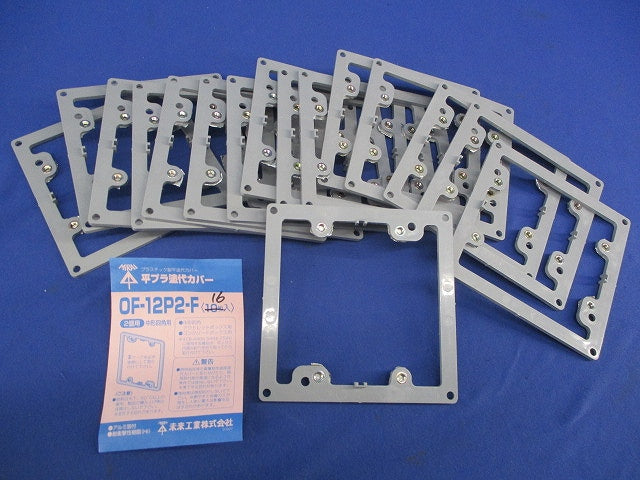 プラ塗代カバー(16個入) OF-12P2-F