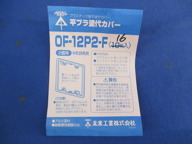 プラ塗代カバー(16個入) OF-12P2-F