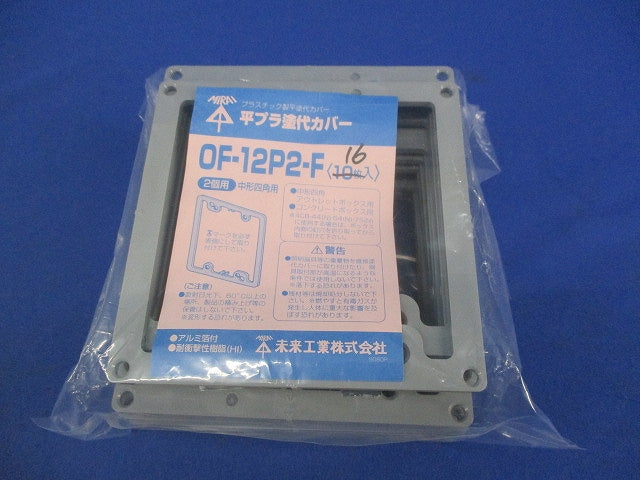 プラ塗代カバー(16個入) OF-12P2-F